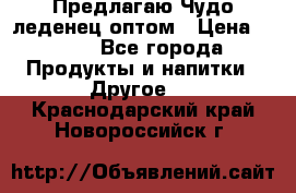 Предлагаю Чудо леденец оптом › Цена ­ 200 - Все города Продукты и напитки » Другое   . Краснодарский край,Новороссийск г.